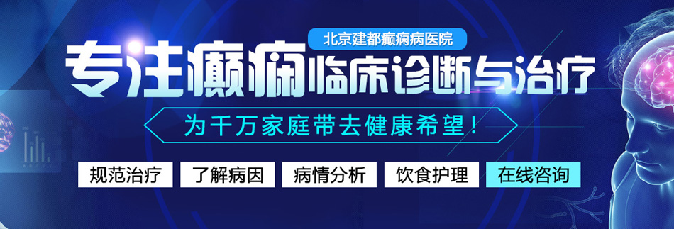 操大逼视频网站北京癫痫病医院